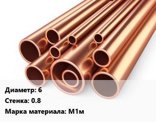 Труба медная 6 s=0.8 Марка: М1м, мягкая, отожженная, шт цена от 6254 сум / т, где купить, условия доставки в Ташкенте и Ташкентской области
